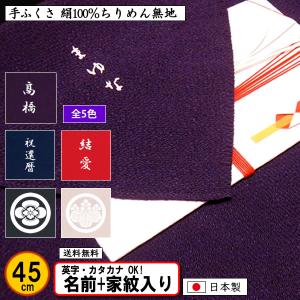 むす美 名前入り 手ふくさ 慶弔両用 絹100％ 正絹ちりめん 無地 45cm