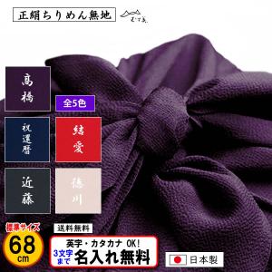名前入り 風呂敷 68cm 絹100％ 正絹ちりめん 無地 全5色 金文字可 結婚式 葬式 記念品 プレゼント 内祝 中元 歳暮 重箱 包み 日本製 ふろしき むす美