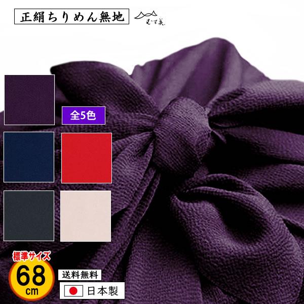 風呂敷 68cm 正絹ちりめん 無地 全5色 結婚式 葬式 冠婚葬祭 絹100％ 記念品 プレゼント...