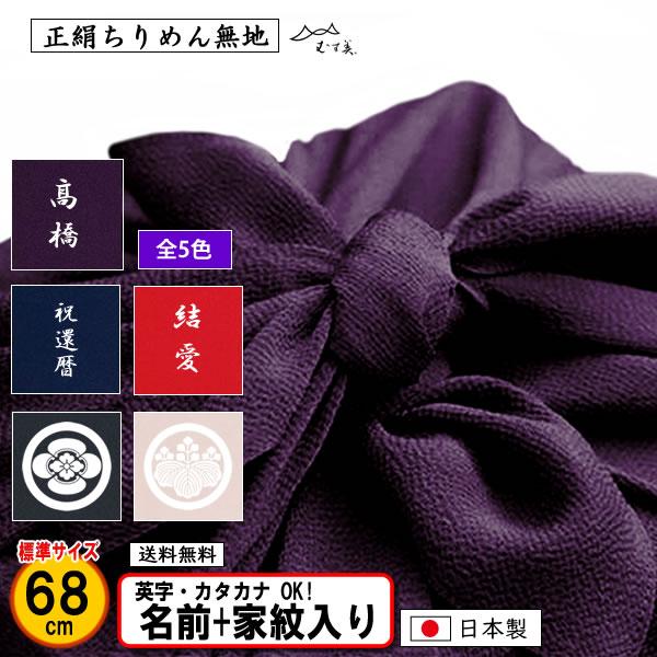 家紋入り 名前入り 風呂敷 68cm 絹100％ 正絹ちりめん 無地 全5色 金色可 家紋 ネーム ...