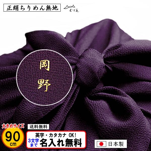 名前入り 風呂敷 大判 90cm 絹100％ 正絹 ちりめん 無地 紫のみ ネーム 金文字可 結婚式...