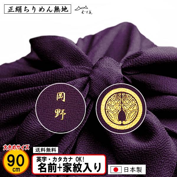 家紋入り 名前入り 大判 風呂敷 90cm 絹100％ 正絹 ちりめん 無地 紫のみ 金色可 家紋 ...