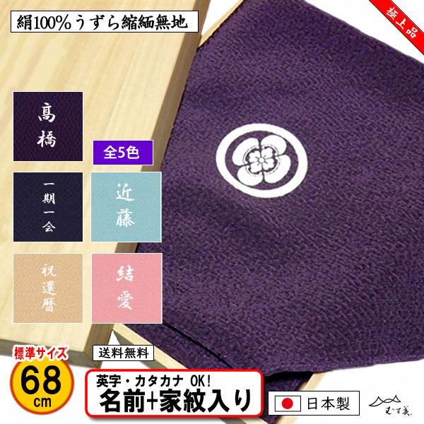 家紋入り 名前入り 風呂敷 68cm 絹100% 極上 正絹うずら縮緬 無地 全5色 金色可 家紋 ...