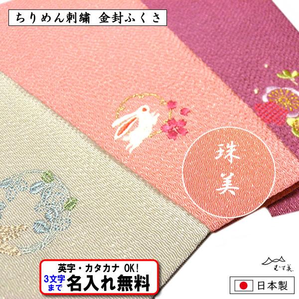 名前入り 金封ふくさ ちりめん 刺繍 慶弔両用 全3種 袱紗 ふくさ 縮緬 うさぎ 梅 萩 ネーム ...