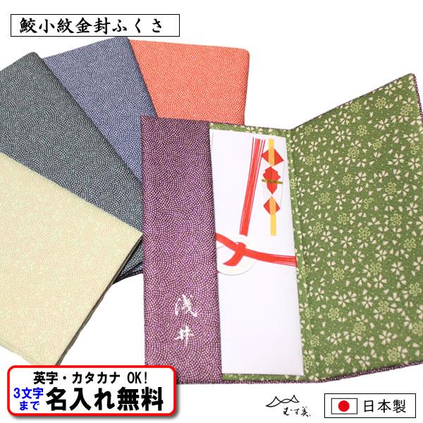 名前入り ふくさ 鮫小紋 慶弔両用 全5色 袱紗 金封ふくさ ネーム 結婚式 葬式 冠婚葬祭 記念品...