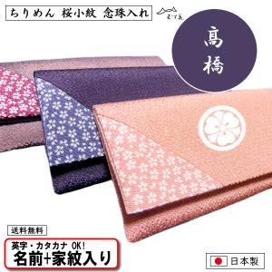 むす美 名前入り 念珠入れ 数珠入れ 桜 小紋 縮緬 全3色 ネーム 金文字