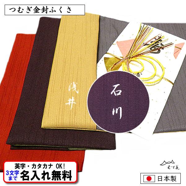 名前入り 金封ふくさ ポリエステル紬 慶弔両用 全3色 ふくさ 袱紗 ネーム 結婚式 葬式 冠婚葬祭...