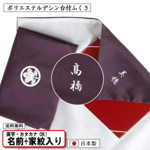名入れ 家紋入り 金封ふくさ 台付ふくさ ポリエステルデシン100％ 日本製 慶弔両用 紫 袱紗 結婚祝い 内祝い 成人祝い 長寿祝い 記念品 返礼品