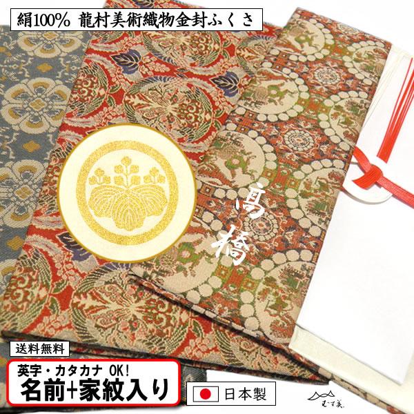 家紋入り 名前入り 龍村美術織物 金封ふくさ 慶弔両用 逸品 全3種 袱紗 ふくさ 金色可 家紋 ネ...