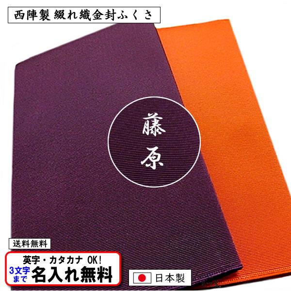 名前入り 金封ふくさ つづれ織 無地 京都 西陣製 慶弔両用 全2色 ふくさ 袱紗 ネーム 日本製 ...