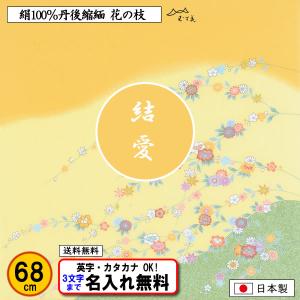 名前入り 風呂敷 68cm 絹100% ちりめん友禅 花の枝 正絹 ネーム 金文字可 結婚式 記念品 プレゼント 誕生祝い 中元 歳暮 重箱 包み 縮緬 むす美 ふろしき｜someoritanbou