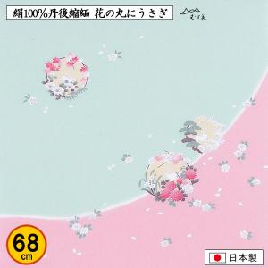 正絹 風呂敷 68cm ちりめん友禅 花の丸にうさぎ 結婚式 記念品 プレゼント 誕生祝い 中元 歳暮 重箱 包み 絹100% 縮緬 日本製 ふろしき むす美｜someoritanbou