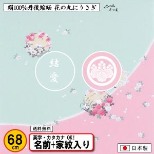 家紋入り 名前入り 風呂敷 68cm 絹100% ちりめん友禅 花の丸にうさぎ 正絹 金色可 家紋 ネーム 結婚式 記念品 プレゼント 中元 歳暮 重箱 縮緬 ふろしき