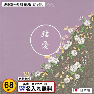 名前入り 風呂敷 68cm 絹100% ちりめん友禅 辻ケ花 正絹 ネーム 金文字可 結婚式 記念品 プレゼント 誕生祝い 中元 歳暮 重箱 包み 縮緬 日本製 ふろしき｜someoritanbou