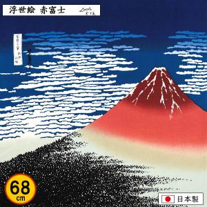 風呂敷 68cm 浮世絵 ちりめん 赤富士 葛飾北斎 記念品 海外土産 タペストリー プレゼント エコバッグ 縮緬 日本製 ふろしき 中元 歳暮 重箱 包み むす美｜someoritanbou