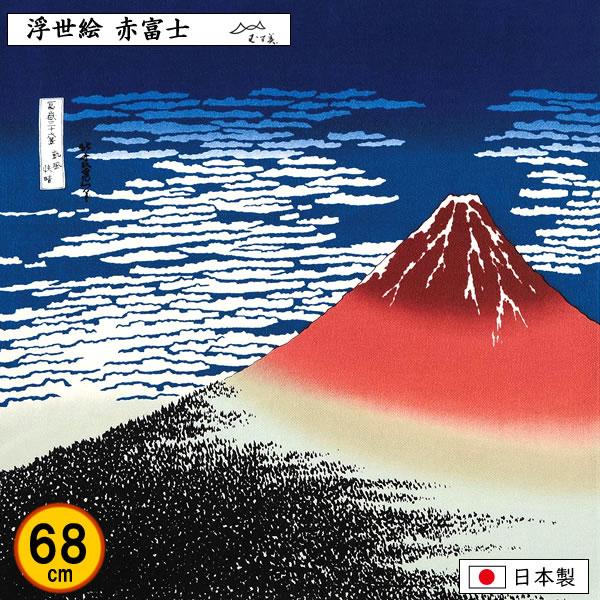 風呂敷 68cm 浮世絵 ちりめん 赤富士 葛飾北斎 記念品 海外土産 タペストリー プレゼント エ...