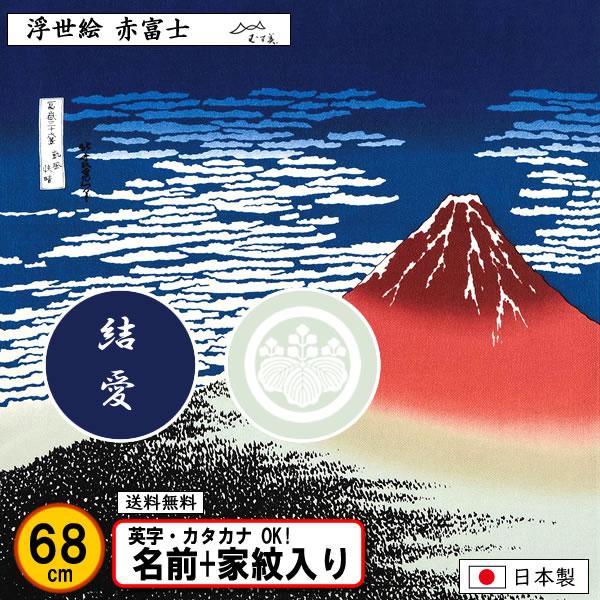 家紋入り 名前入り 浮世絵 風呂敷 68cm 縮緬 赤富士 葛飾北斎 金色可 ネーム 家紋 記念品 ...