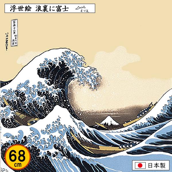 風呂敷 68cm 浮世絵 ちりめん 波裏に富士 葛飾北斎 記念品 海外土産 タペストリー プレゼント...