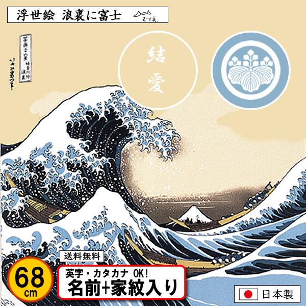 家紋入り 名前入り 浮世絵 風呂敷 68cm 縮緬 波裏に富士 葛飾北斎 金色可 ネーム 家紋 記念...