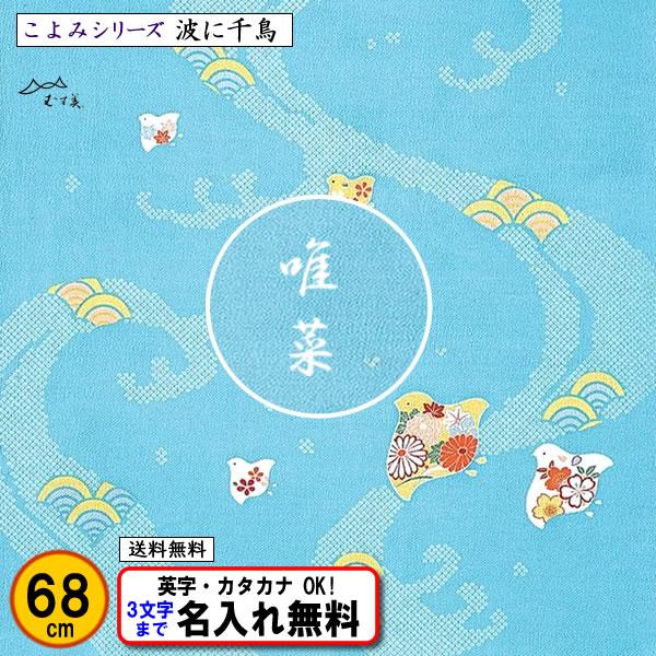 名前入り 風呂敷 68cm ちりめん友禅 波に千鳥 水色 金文字可 ネーム 結婚式 記念品 プレゼン...