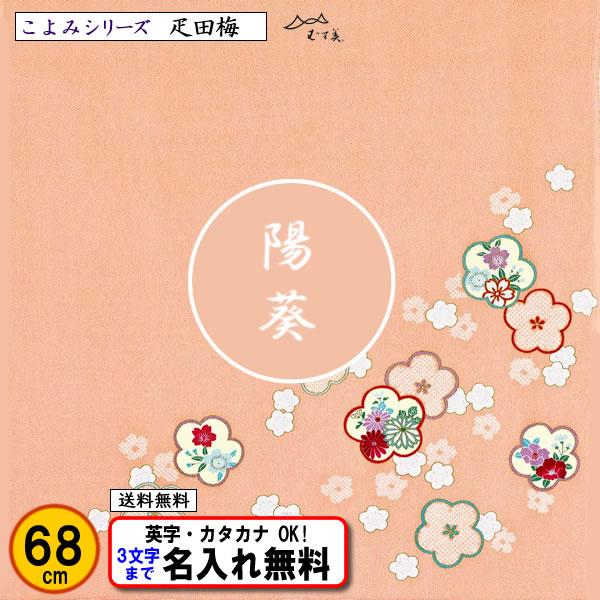 名前入り 風呂敷 68cm ちりめん友禅 疋田梅 サンゴ色 金文字可 ネーム 結婚式 記念品 プレゼ...
