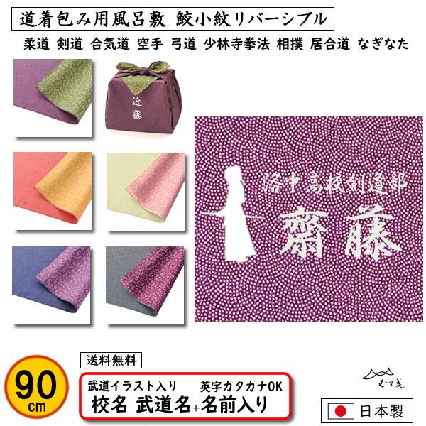 道着包み 道着入れ イラスト入り 名前入り 風呂敷 90cm 鮫小紋 リバーシブル 全5色 部活 武...