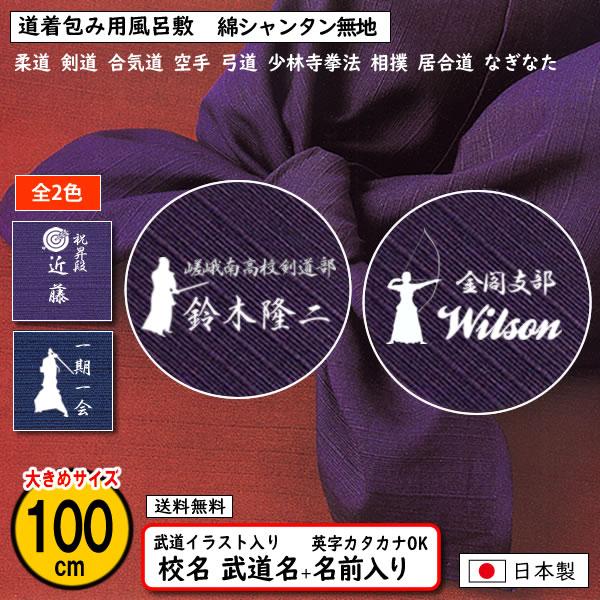 道着包み 道着入れ イラスト入り 名前入り 風呂敷 104cm 綿 シャンタン 無地 部活 武道 柔...