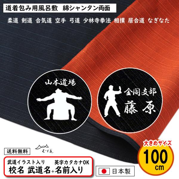 道着包み 道着入れ イラスト入り 名前入り 風呂敷 100cm 綿 シャンタン 両面 無地 テツ/オ...