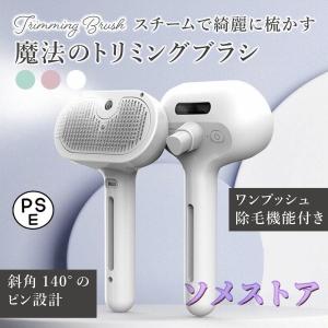 ペットブラシ 猫 犬 ブラシ スチーム 抜け毛 よく取れる ワンタッチ ブラッシングブラシ トリミングブラシ 長毛種 短毛種 水タンク 充電式