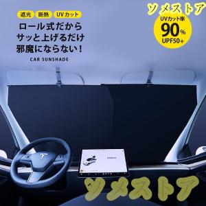 サンシェード 車 フロント カーサンシェード ロール式 スクリーン 車用 日除け 日よけ 遮光 紫外線カット カー用品 便利グッズ 軽自動車 フロントガラス カバー