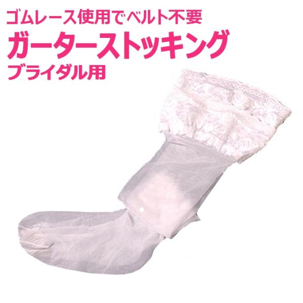 ガーターストッキング　ウエディングドレス用　白　ゴムレース使用