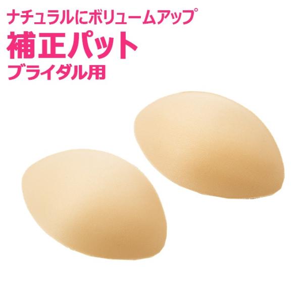 パット　セット　ブライダル用　ウエディングドレス用　しっかりバストメイク