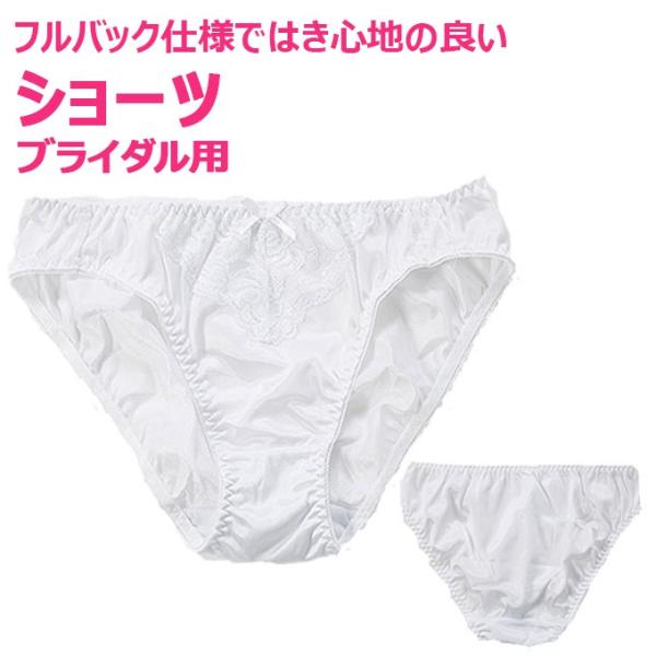 ショーツ　フルバック　ブライダル用　白　清楚なレースデザイン