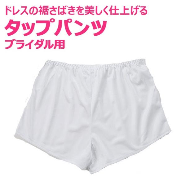 お式当日のエチケットにどうぞ。タップパンツ （ウェディングドレス用　ブライダルインナー）