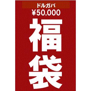 D&amp;G メンズ5万円福袋