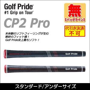 10本までネコポス送料200円 ゴルフプライド(Golf Pride) CP2 PRO スタンダード/アンダーサイズ ウッド＆アイアン用グリップ＜ネコポス＞