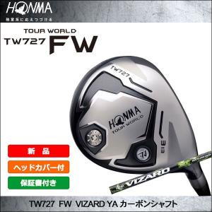 即納 スペック限定 大特価 HONMA(ホンマ) TOUR WORLD(ツアーワールド) TW727 FW フェアウェイウッド 日本正規品 VIZARD YA カーボンシャフト