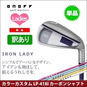 訳あり 大特価 ONOFF オノフ LADY レディース アイアン 単品（#5,6,AW） 2018 SMOOTH KICK スムースキック LP-418I カラーカスタム カーボンシャフト