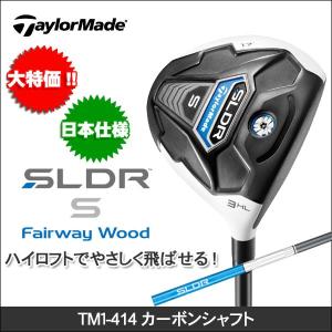 新品アウトレット 日本正規品 TaylorMade(テーラーメイド) SLDR S フェアウエイウッド TM1-414カーボンシャフト ゴルフクラブ