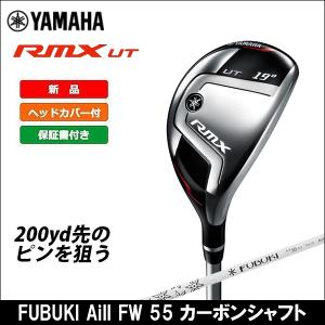 即納 大特価 YAMAHA ヤマハ RMX リミックス ユーティリティ FUBUKI Ai II FW 55 カーボンシャフト