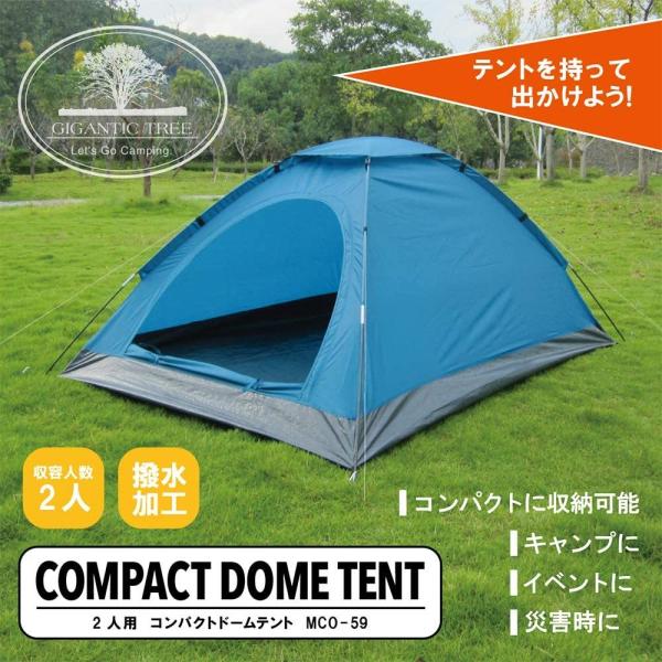 マクロス コンパクトドームテント 2人用 MCO-59 　キャンプ／災害時／イベント【沖縄・離島を除...