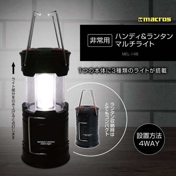 <新品> マクロス 非常用ハンディ＆ランタンマルチライト MEL-148