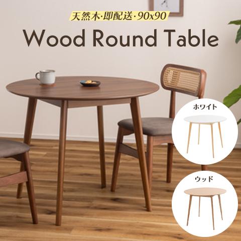 ダイニングテーブル ラウンド 円 丸 90 白 円卓 2人用 おしゃれ 一人暮らし テーブル