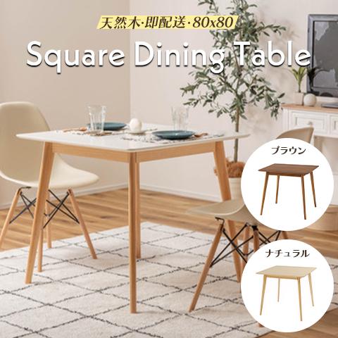 ダイニングテーブル 食卓テーブル 正方形 2人用 おしゃれ 北欧 カフェテーブル 四角 80cmx8...