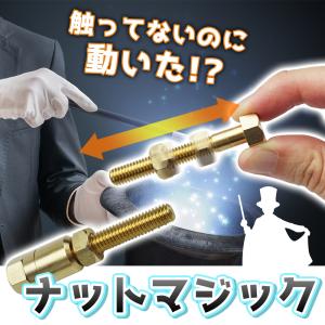 念動ボルト マジックナット マグネット式 手品 小道具