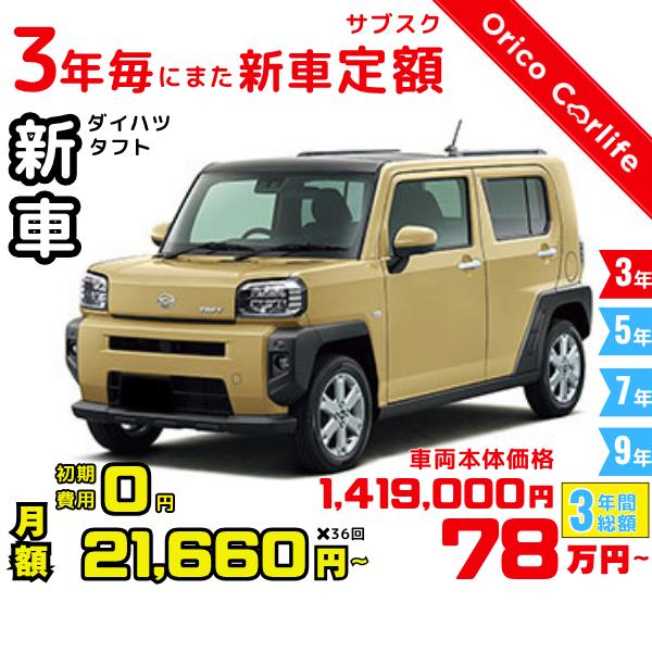 3年カーリース 新車 ダイハツ タフト 月額21,660 円×36回 総額:779,760 円 車両...