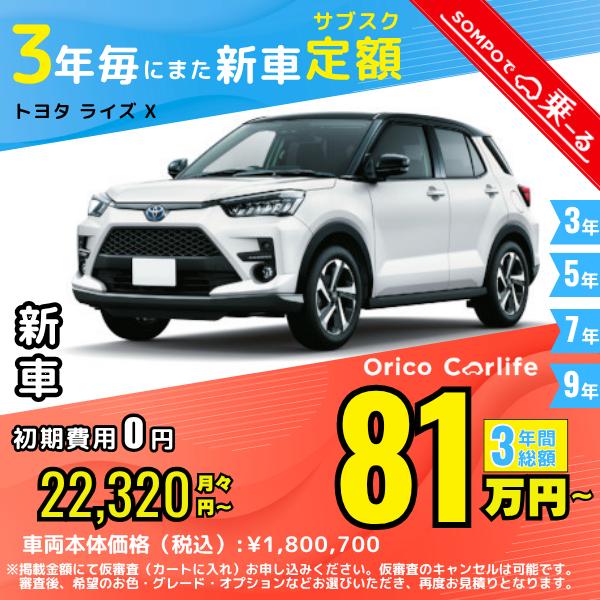 カーリース 新車 トヨタ TOYOTA ライズ 月額22,320 円〜 3年総額 803,520 円...