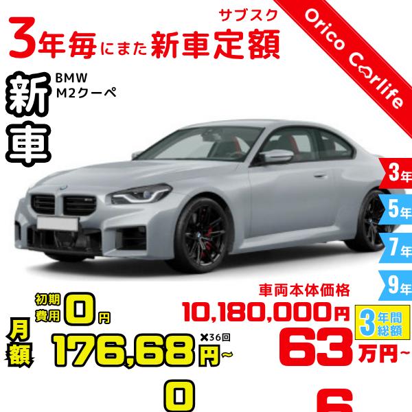 3年カーリース 新車 BMW M2クーペ 月額176,680 円×36回 総額:6,360,480 ...