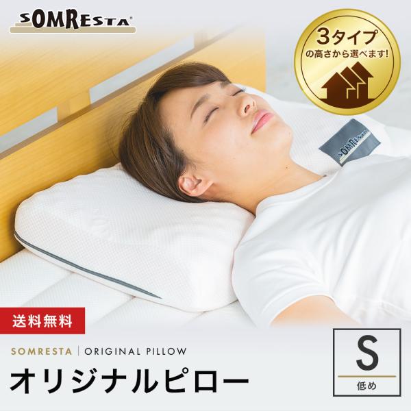 【SS期間中30%OFF！】 SOMRESTA オリジナル ピロー S（低め） 枕 まくら 高反発 ...