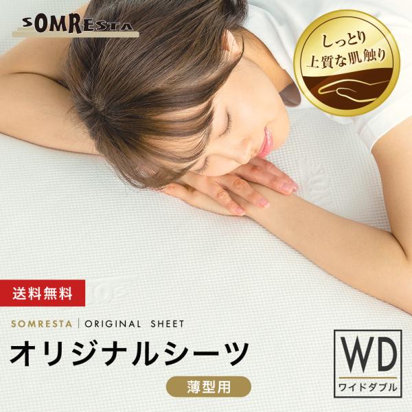 【SS期間中20%OFF！】 SOMRESTA オリジナル シーツ （薄型用） WH ワイドダブル ...